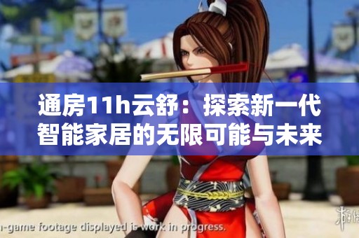 通房11h云舒：探索新一代智能家居的无限可能与未来趋势