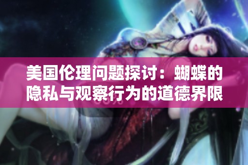 美国伦理问题探讨：蝴蝶的隐私与观察行为的道德界限