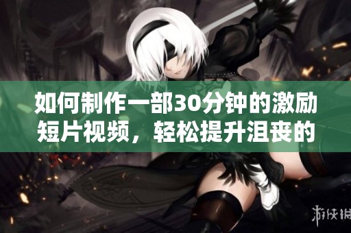 如何制作一部30分钟的激励短片视频，轻松提升沮丧的心情