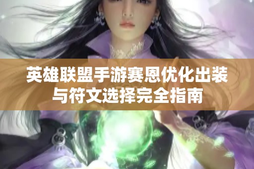 英雄联盟手游赛恩优化出装与符文选择完全指南