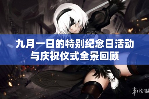 九月一日的特别纪念日活动与庆祝仪式全景回顾