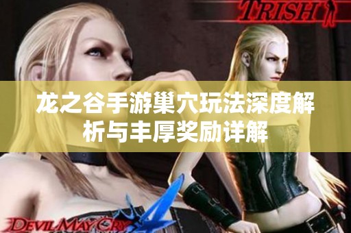 龙之谷手游巢穴玩法深度解析与丰厚奖励详解