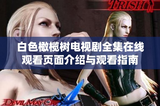 白色橄榄树电视剧全集在线观看页面介绍与观看指南
