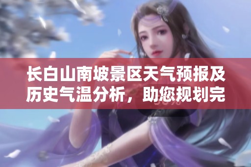 长白山南坡景区天气预报及历史气温分析，助您规划完美行程