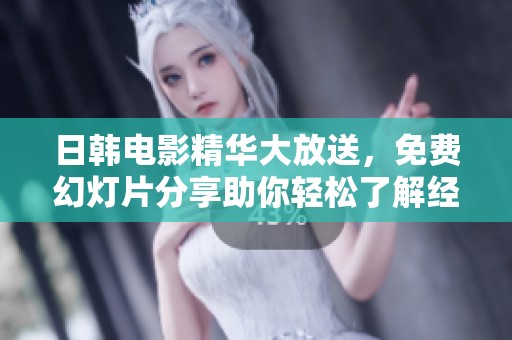 日韩电影精华大放送，免费幻灯片分享助你轻松了解经典影片