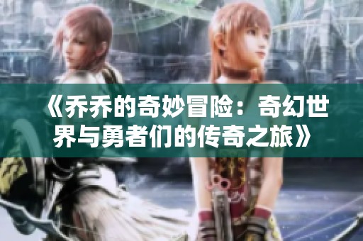 《乔乔的奇妙冒险：奇幻世界与勇者们的传奇之旅》