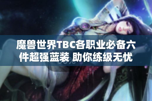 魔兽世界TBC各职业必备六件超强蓝装 助你练级无忧直至T5