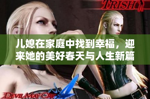 儿媳在家庭中找到幸福，迎来她的美好春天与人生新篇章