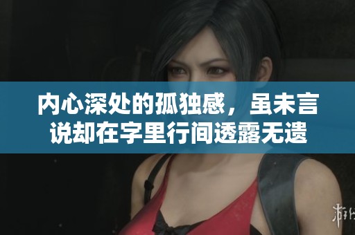 内心深处的孤独感，虽未言说却在字里行间透露无遗