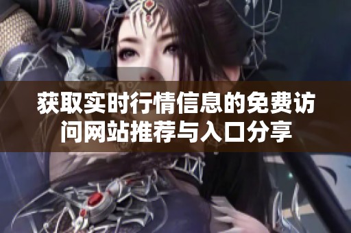 获取实时行情信息的免费访问网站推荐与入口分享
