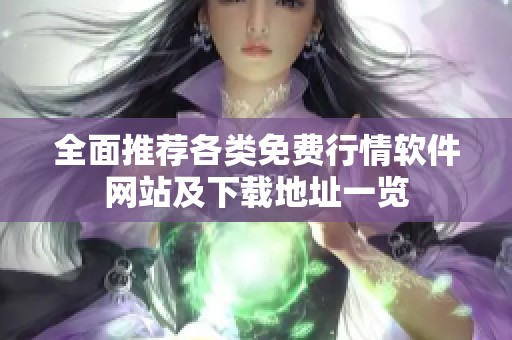 全面推荐各类免费行情软件网站及下载地址一览