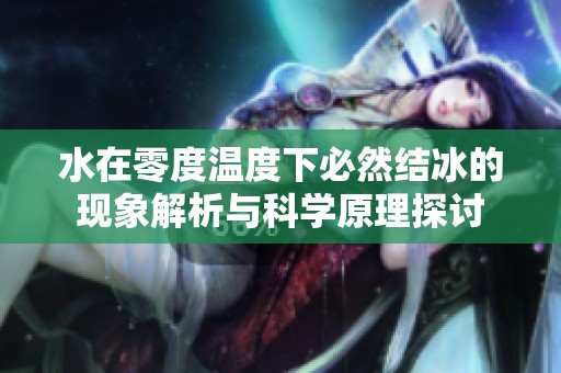 水在零度温度下必然结冰的现象解析与科学原理探讨