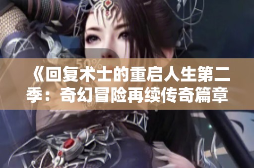 《回复术士的重启人生第二季：奇幻冒险再续传奇篇章》