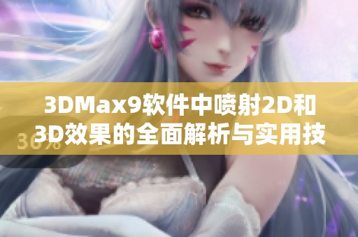 3DMax9软件中喷射2D和3D效果的全面解析与实用技巧分享