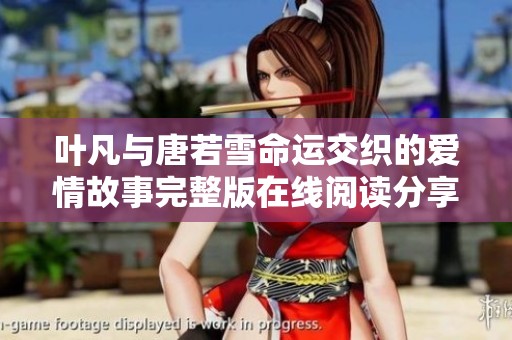 叶凡与唐若雪命运交织的爱情故事完整版在线阅读分享