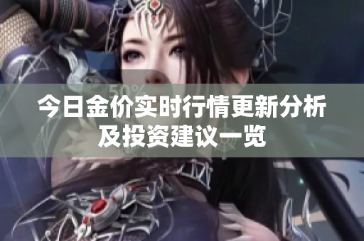 今日金价实时行情更新分析及投资建议一览