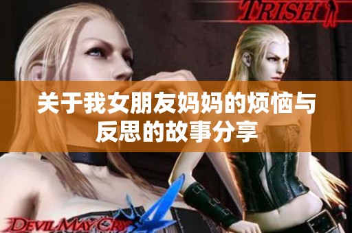 关于我女朋友妈妈的烦恼与反思的故事分享