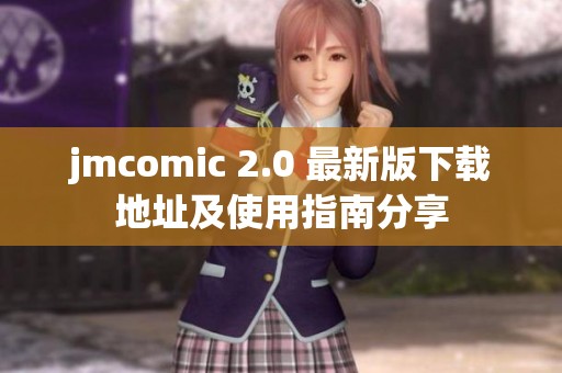 jmcomic 2.0 最新版下载地址及使用指南分享