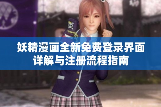 妖精漫画全新免费登录界面详解与注册流程指南