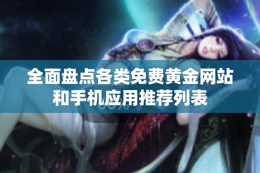 全面盘点各类免费黄金网站和手机应用推荐列表