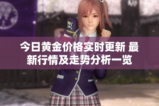 今日黄金价格实时更新 最新行情及走势分析一览