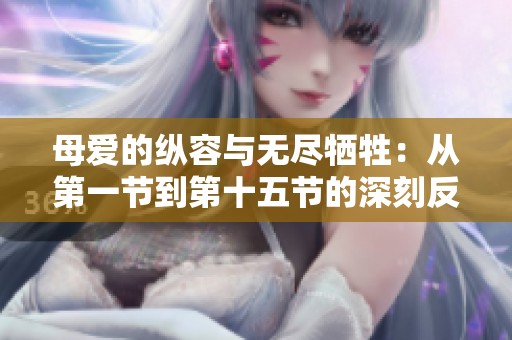 母爱的纵容与无尽牺牲：从第一节到第十五节的深刻反思