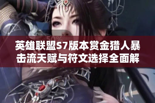 英雄联盟S7版本赏金猎人暴击流天赋与符文选择全面解析