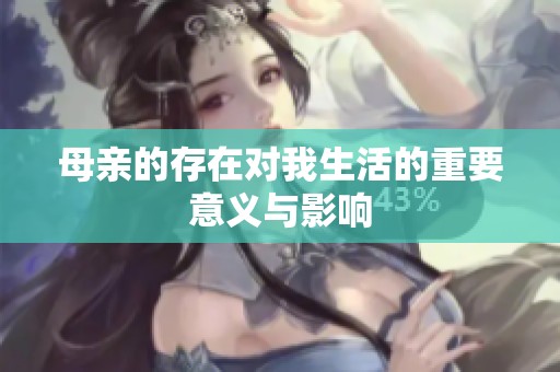 母亲的存在对我生活的重要意义与影响