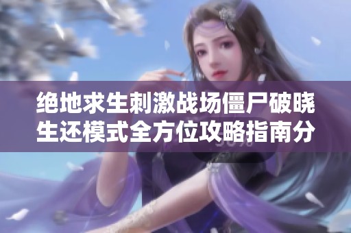绝地求生刺激战场僵尸破晓生还模式全方位攻略指南分享