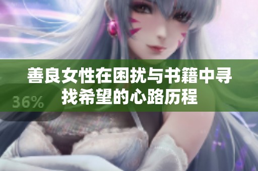 善良女性在困扰与书籍中寻找希望的心路历程
