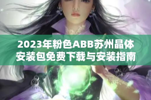 2023年粉色ABB苏州晶体安装包免费下载与安装指南优化版