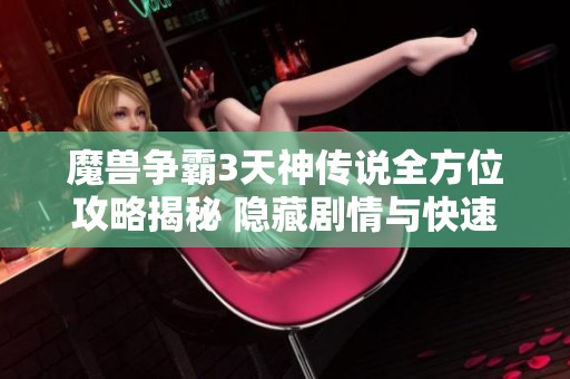 魔兽争霸3天神传说全方位攻略揭秘 隐藏剧情与快速通关技巧解析