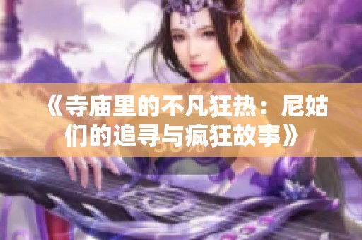 《寺庙里的不凡狂热：尼姑们的追寻与疯狂故事》