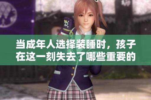 当成年人选择装睡时，孩子在这一刻失去了哪些重要的成长机会