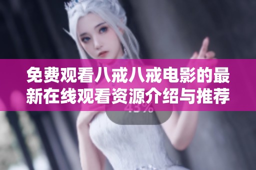 免费观看八戒八戒电影的最新在线观看资源介绍与推荐