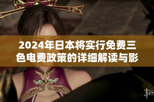 2024年日本将实行免费三色电费政策的详细解读与影响分析