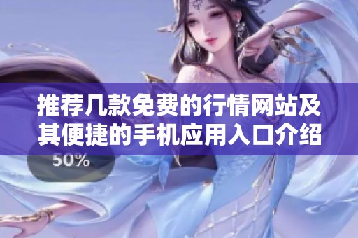 推荐几款免费的行情网站及其便捷的手机应用入口介绍