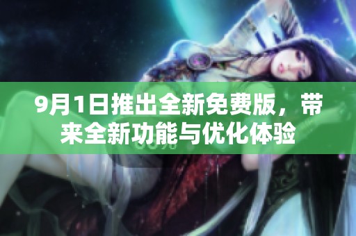 9月1日推出全新免费版，带来全新功能与优化体验