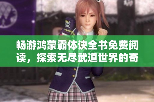 畅游鸿蒙霸体诀全书免费阅读，探索无尽武道世界的奇妙经历