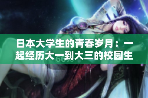 日本大学生的青春岁月：一起经历大一到大三的校园生活