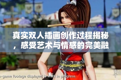真实双人插画创作过程揭秘，感受艺术与情感的完美融合