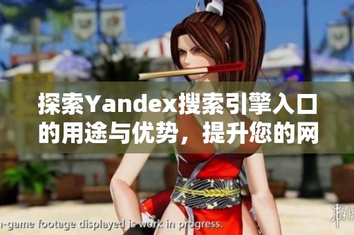 探索Yandex搜索引擎入口的用途与优势，提升您的网上搜索体验