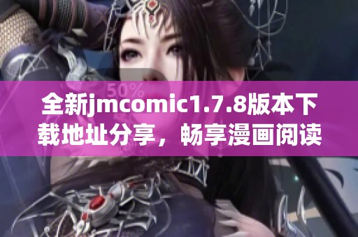全新jmcomic1.7.8版本下载地址分享，畅享漫画阅读体验与全新功能升级！