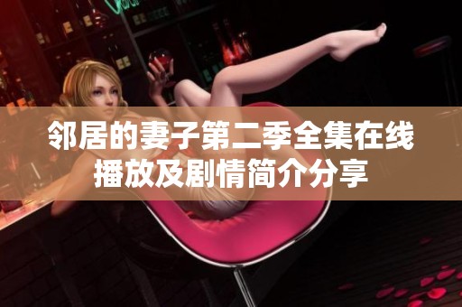 邻居的妻子第二季全集在线播放及剧情简介分享