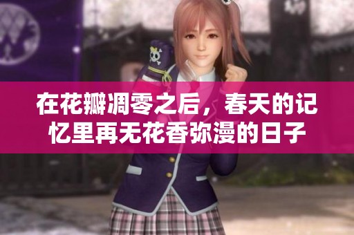 在花瓣凋零之后，春天的记忆里再无花香弥漫的日子