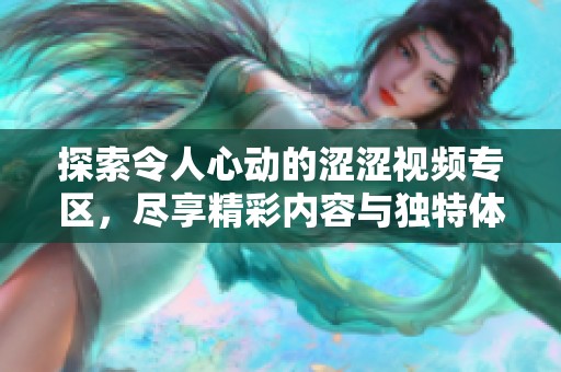 探索令人心动的涩涩视频专区，尽享精彩内容与独特体验