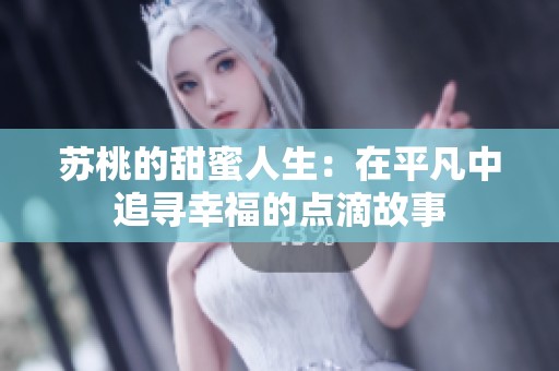 苏桃的甜蜜人生：在平凡中追寻幸福的点滴故事