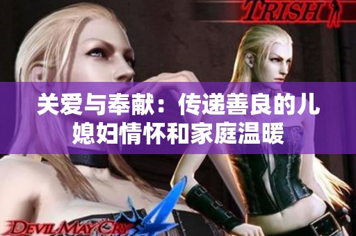 关爱与奉献：传递善良的儿媳妇情怀和家庭温暖