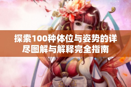 探索100种体位与姿势的详尽图解与解释完全指南