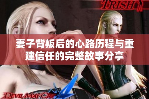 妻子背叛后的心路历程与重建信任的完整故事分享